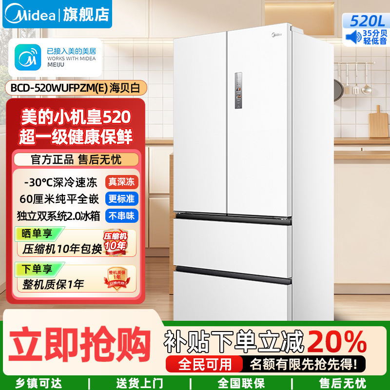 美的(Midea)家用电冰箱 520升多门双变频一级能效净味抗菌干湿分储冰箱BCD-520WUFPZM(E)海贝白