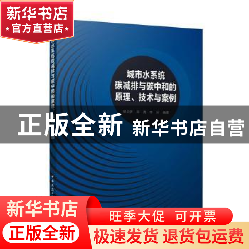 正版 城市水系统碳减排与碳中和的原理、技术与案例 邹启贤,邱勇高清大图