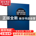 城市水系统碳减排与碳中和的原理、技术与案例