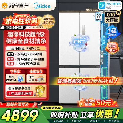 美的（Midea）M60双子星系列541纯平全嵌双系统2.0除菌十字四开门一级无霜家用电冰箱MR-541WUSPZE