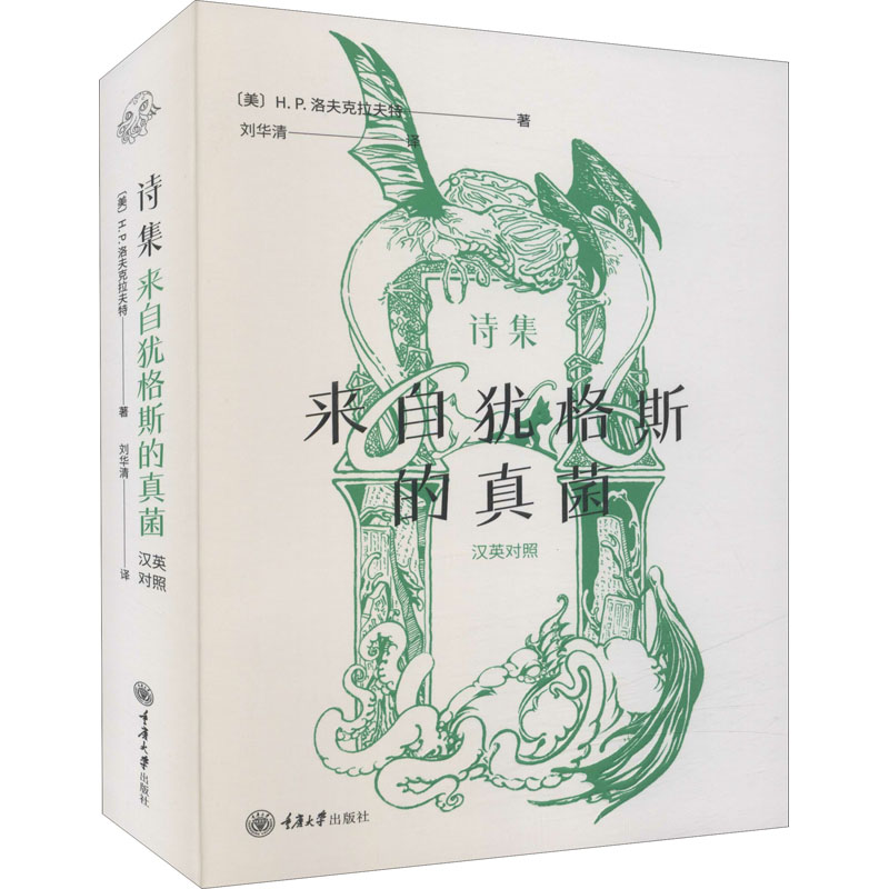 [正版]诗集 来自犹格斯的真 洛夫克拉夫特 外国诗歌 克苏鲁神话之父洛夫克拉夫特诗集 幻想的世界 未知的恐怖 颤栗的灵魂高清大图