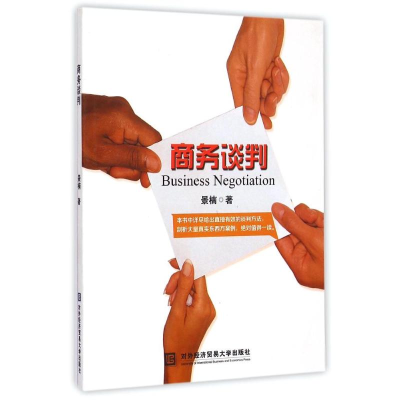 [M]商务谈判-9787566310682
