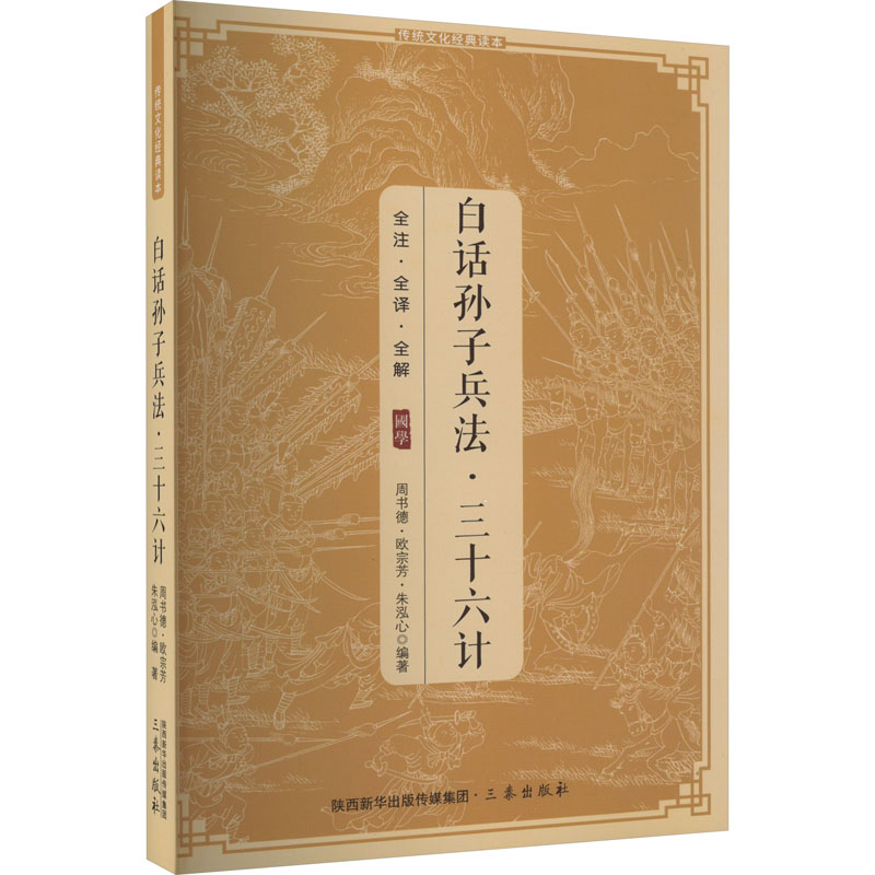 正版新书]白话孙子兵法·三十六计周书德 欧宗芳 朱泓心978780546高清大图