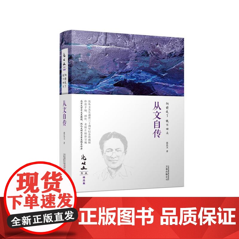 向前走了 就不回头 沈从文代表作 沈从文 万卷出版公司 正版书籍高清大图