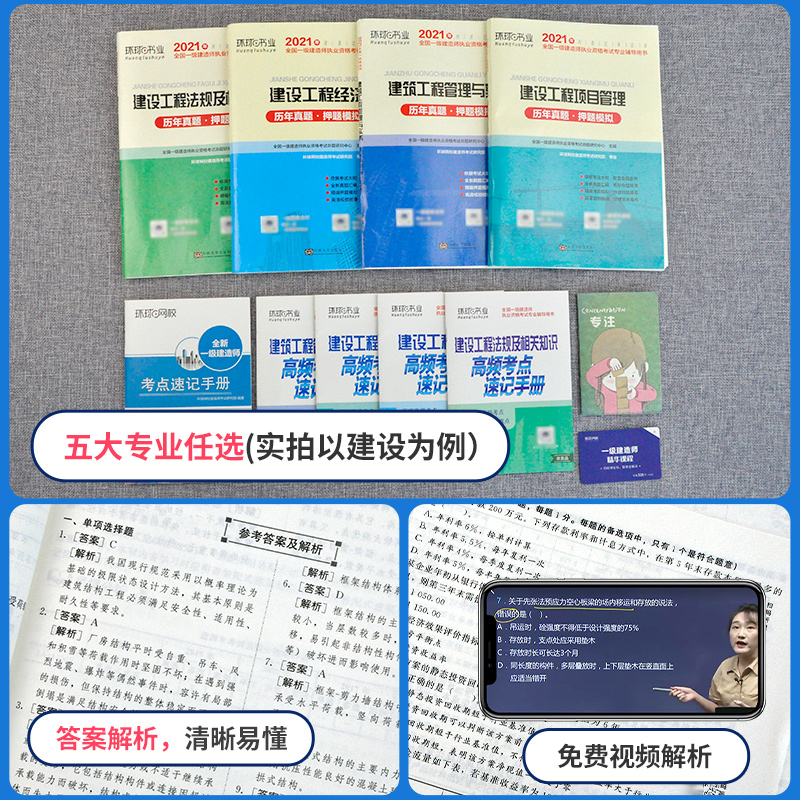 [友一个正版]环球网校2021年一级建造师教材建筑全套一建历年真题题库试卷习题集项目管理法规经济房建土建市政实务工程公高清大图