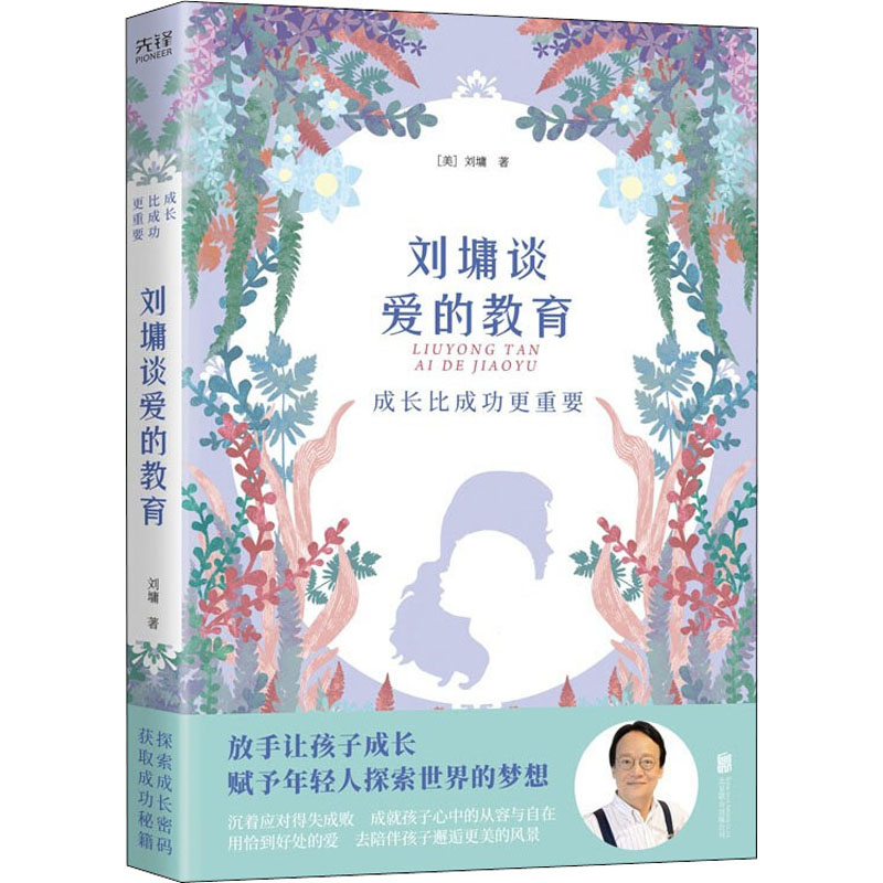【M】成长比成功更重要 刘墉谈爱的教育 (美)刘墉 著 -9787559651310