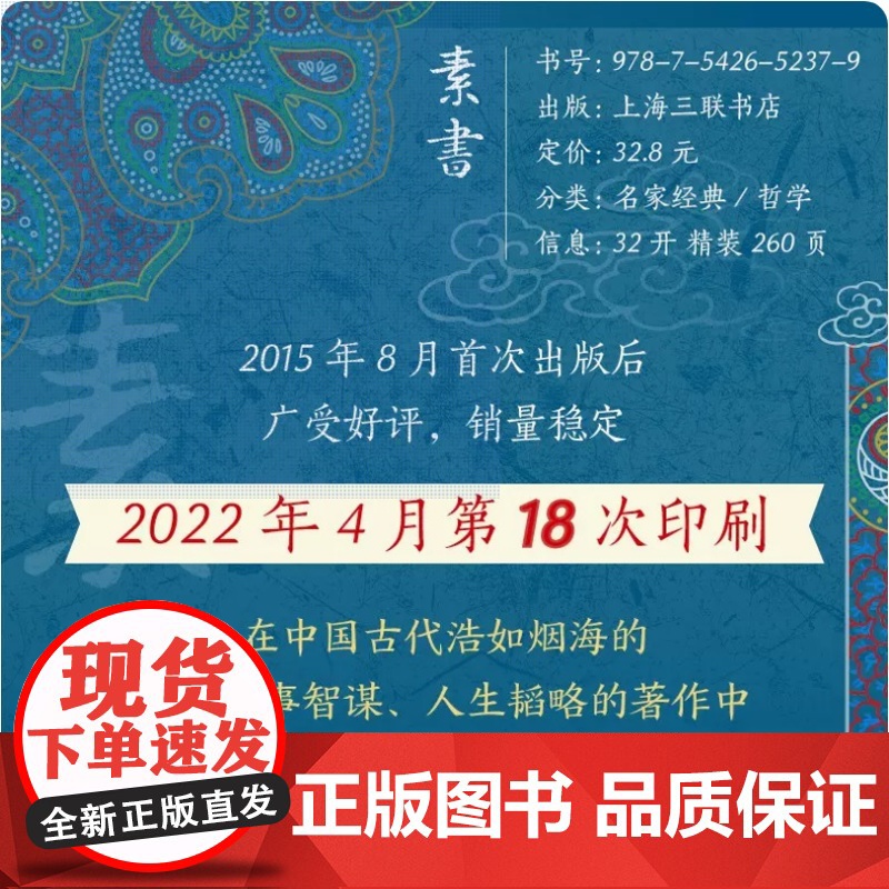素书 黄石公 著 刘泗编译 古籍名家国学经典文学原著为人处事谋略人生哲学原文注释成功哲学王阳明心学上海三联书店 9787高清大图