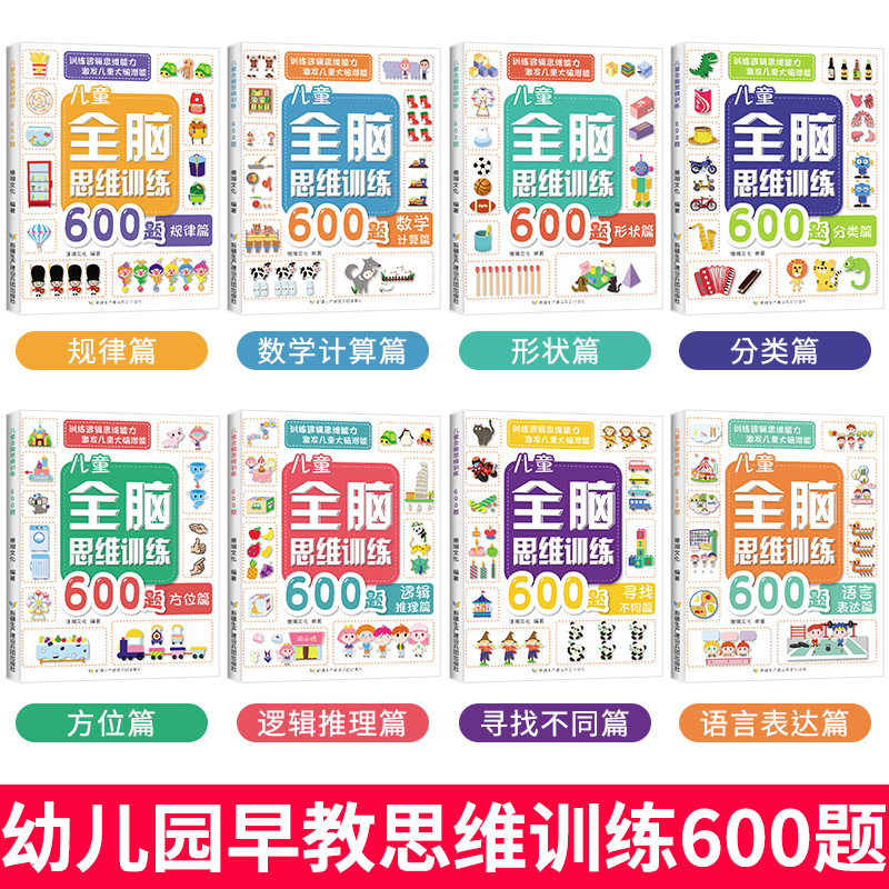 [正版]全套8册 全脑思维600题 3-6岁思维逻辑训练书 大中小班幼儿益智思维训练书籍 开发大脑智力宝宝幼儿园儿童早高清大图