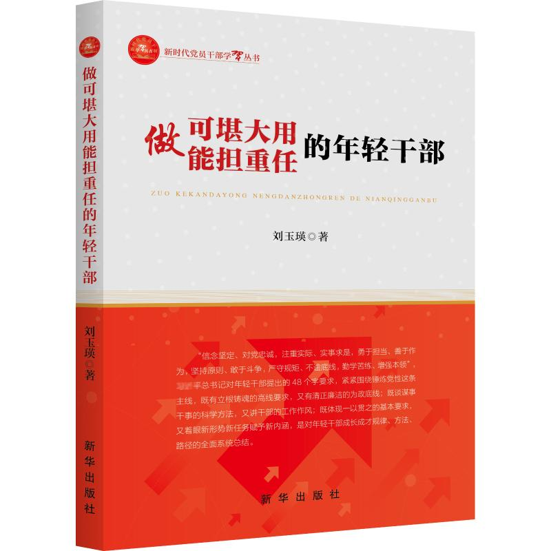 醉染图书做可堪大用能担重任的年轻干部9787516660348高清大图