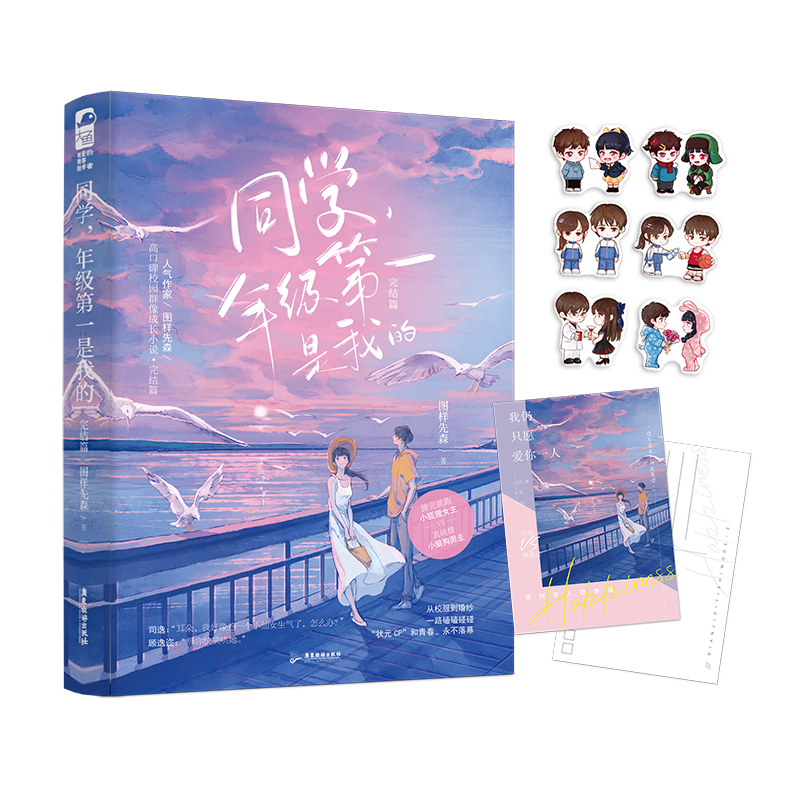 [正版]+书签 同学年级第一是我的2 完结篇 图样先森 她和年级我都要青春文学甜宠校园爱情女生言情小说实体书籍高清大图