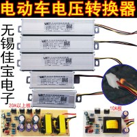 澳派电动车电摩电压转换器84V60V72V48V-120V转12V10A15A20A25A30A