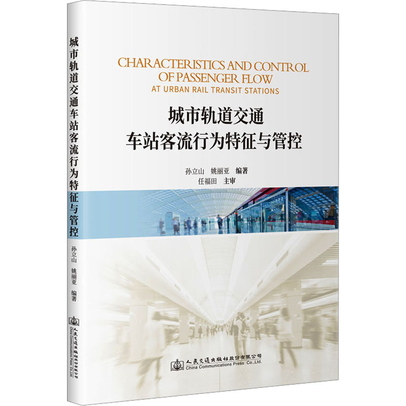 [M]城市轨道交通车站客流行为特征与管控-9787114182785高清大图