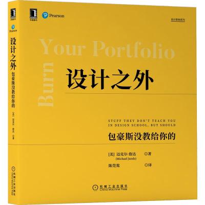 预售设计之外:包豪斯没教给你的 (美)迈克尔·詹达 著 陈莞荑 译 经管、励志 文轩网