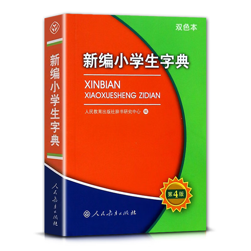 正版 新编小学生字典词典第四4版双色本学校字词典全国适用小学生定做的字词典一1二2三3四4五5六6年级专用工 新编小学生高清大图