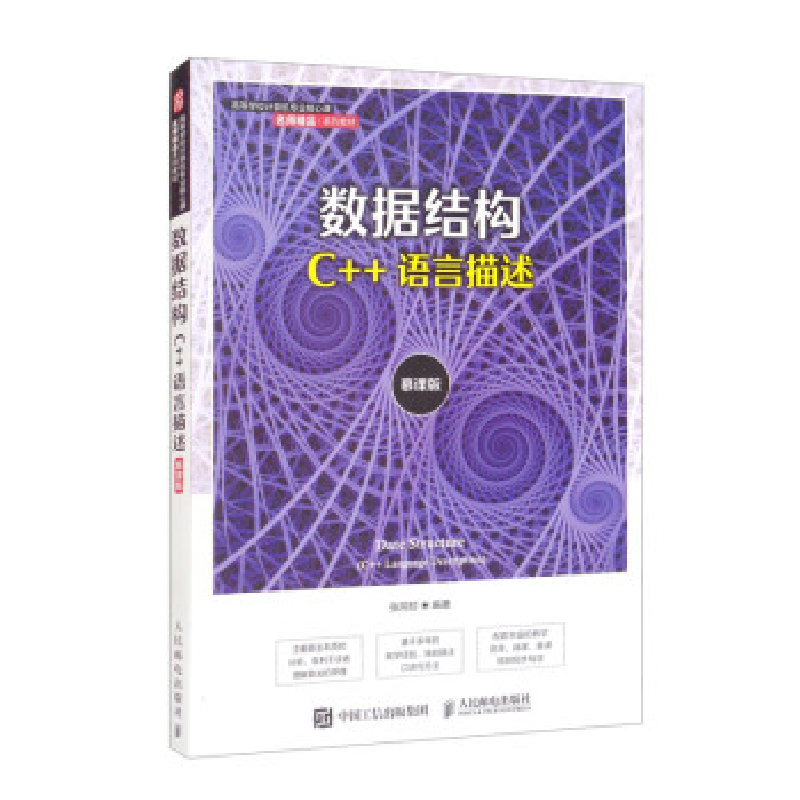 正版新书]数据结构(C++语言描述)张同珍9787115569851高清大图