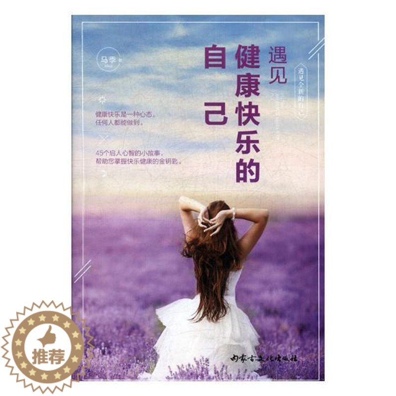 【醉染正版】遇见健康快乐的自己 马季 心灵与修养 书籍