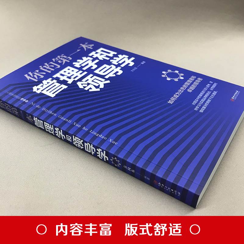 [醉染正版]全2册你的本管理学和领导学人力资源企业运营管理方法与技巧团队员工管理人际交往沟通演讲口才领导经营营销管理类畅高清大图