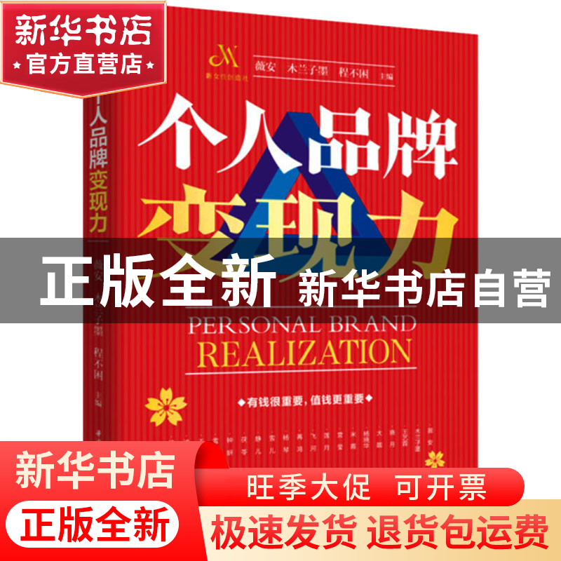 正版 个人品牌变现力 薇安 华中科技大学出版社 9787568088725 书高清大图