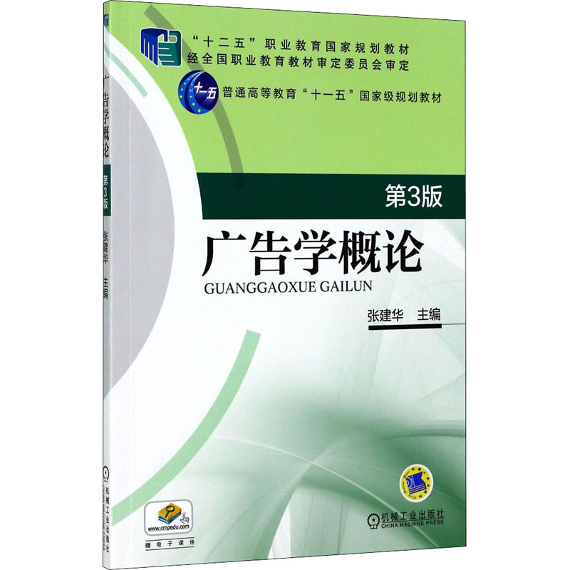 [M]广告学概论 第3版-9787111571087高清大图