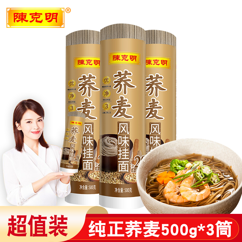 陈克明荞麦面条 3斤 低脂肪低升糖无0添加 杂粮粗粮黑苦荞 荞麦风味挂面500g *3筒