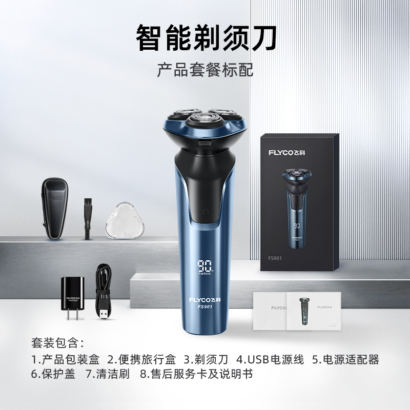 飞科flyco电动剃须刀