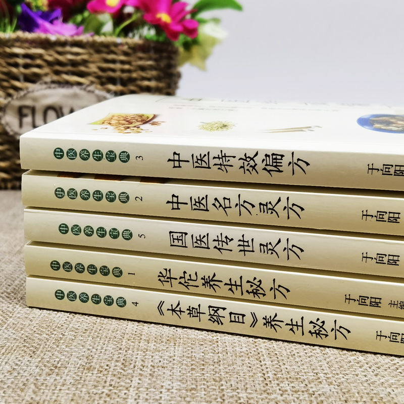 [醉染正版]全套6册 华佗养生华佗养生秘方+中医特效偏方+国家秘验方+国医传世灵方+本草纲目中医验方常用本草中草药名医古高清大图