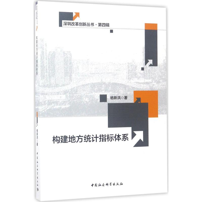 正版新书】构建地方统计指标体系杨新洪9787516198568