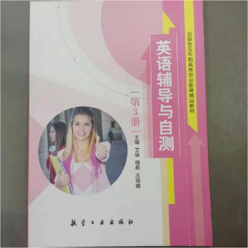 正版新书]英语辅导与自测D三册艾华9787516510056高清大图