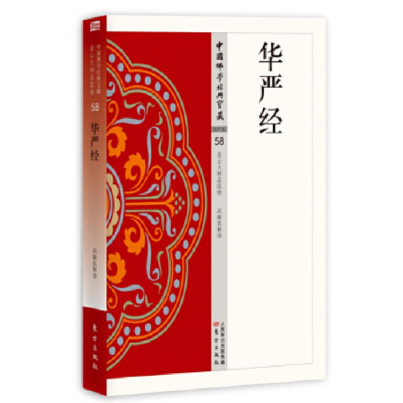 醉染图书华严经9787506085649