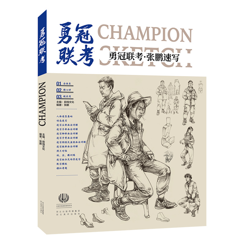 [醉染正版]勇冠联考张鹏速写 前线文化人物形体场景动态头像五官局部多人组合线性对画临摹范本教学材国美院高联考教程美术绘画高清大图