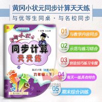 黄冈小状元同步计算天天练小学数学 6六年级下册数学人教版练习册 R 脱式计算运用龙书局