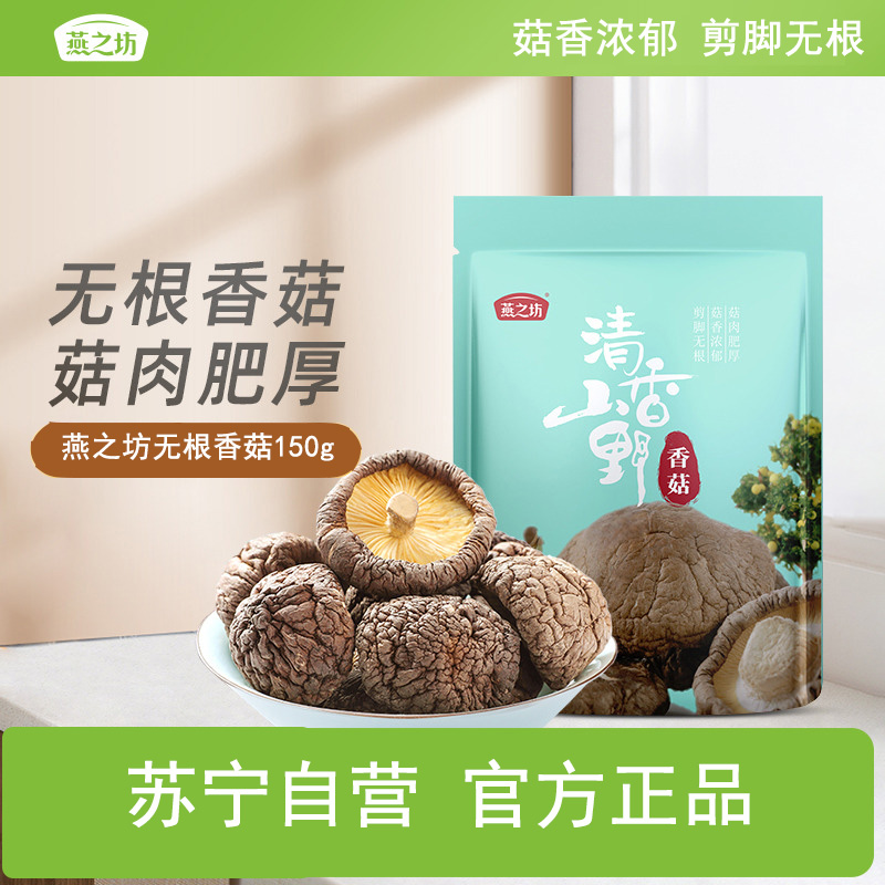 燕之坊西峡伏牛山无根香菇150g 菇肉肥厚 菇香浓郁 剪脚无根高清大图