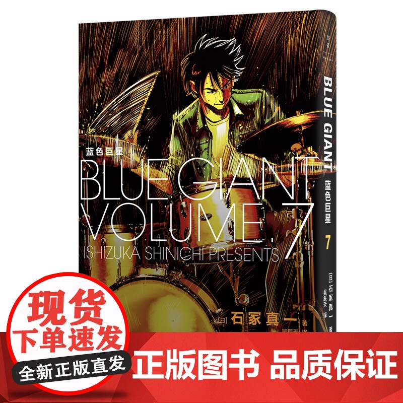 蓝色巨星. 7 (日)石冢真一著 吴辰天译 外国幽默漫画 文学书籍 上海人民出版社高清大图
