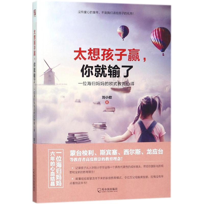 醉染图书太想孩子赢,你就输了9787548437567高清大图
