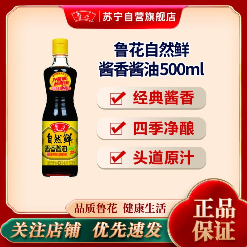 鲁花自然鲜特级生抽酱香酱油500ml 0添加防腐剂 冷酿发酵 酱香纯净 顺丰发货破损包赔图片