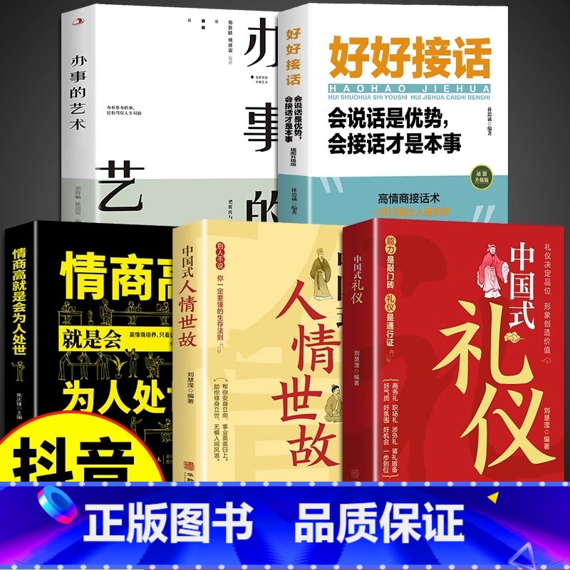 【5册】中国式礼仪 高情商说话为人处世 【正版】抖音同款中国式礼仪社交人情世故每天懂一点的书籍为人处世成功励志高情商智慧