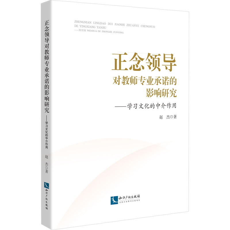 [M]正念领导对教师专业承诺的影响研究——学习文化的中介作用-9787513089890高清大图