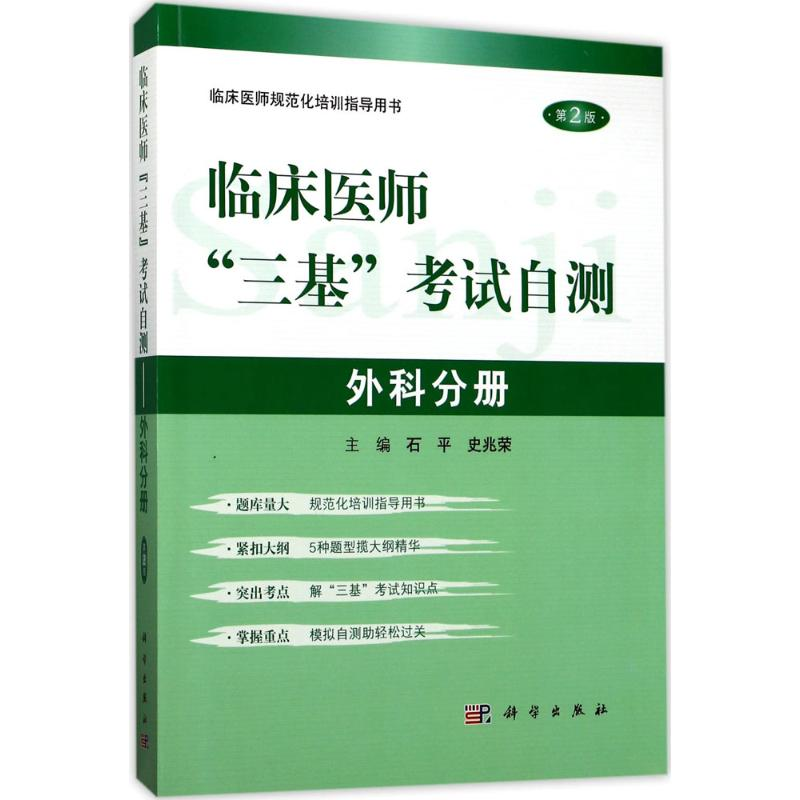 醉染图书临床医师“三基”自测9787030530783高清大图