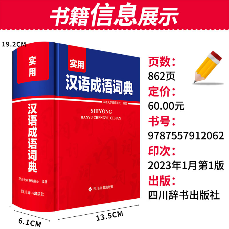 [正版]2023版实用汉语成语词典汉语大字典编纂处编著四川辞书出版社小学初中高中学生实用汉语成语辞典大全词语解释汉语字高清大图