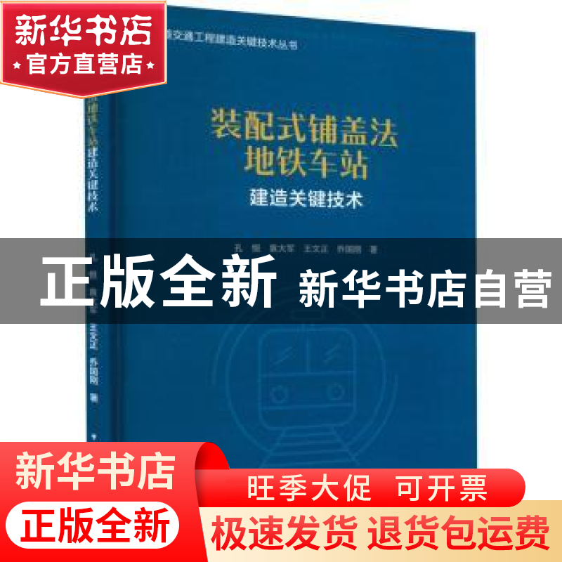 正版 装配式铺盖法地铁车站建造关键技术 孔恒,袁大军,王文正,
