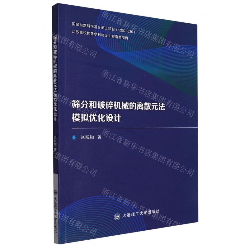 【N】筛分和破碎机械的离散元法模拟优化设计-9787568533737