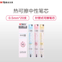 晨光(M&G)6604 热可擦全针管中性笔芯20支装 0.5mm签字水笔芯磨磨擦替芯 中性笔芯 笔芯