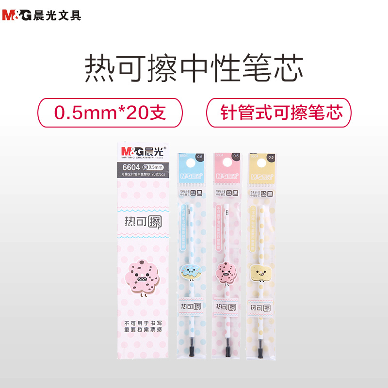 晨光(M&G)6604 热可擦全针管中性笔芯20支装 0.5mm签字水笔芯磨磨擦替芯 中性笔芯 笔芯