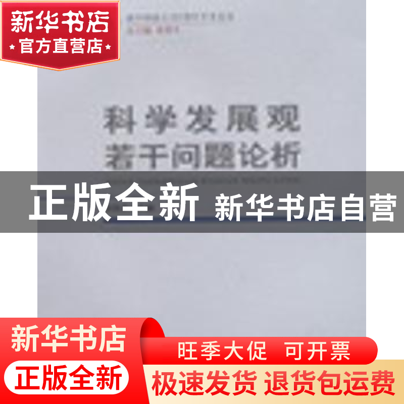 正版 科学发展观若干问题论析 黄蓉生主编 西南师范大学出版社高清大图