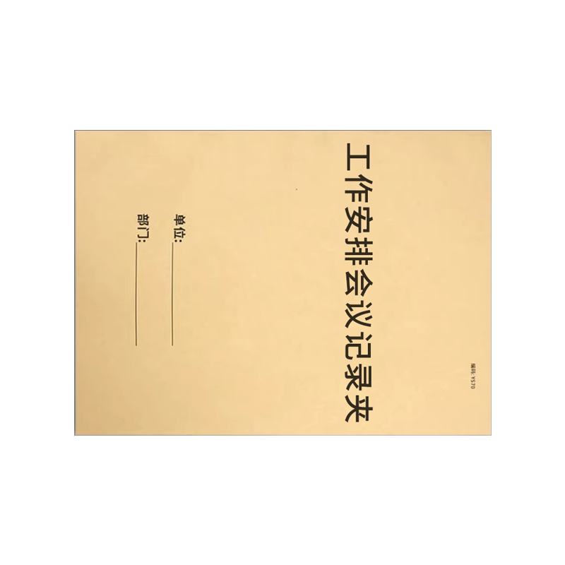 良策齐本册工作安排会议记录夹230×310mm本高清大图