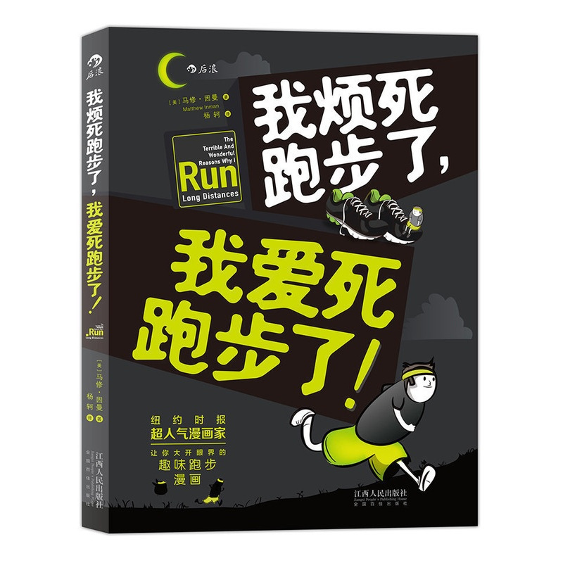 [正版]我烦死跑步了,我爱死跑步了后浪出版