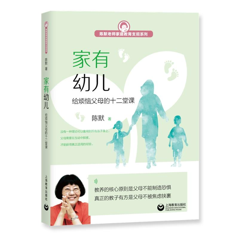 [M]家有幼儿:给烦恼父母的十二堂课 陈默 著 -9787544493772