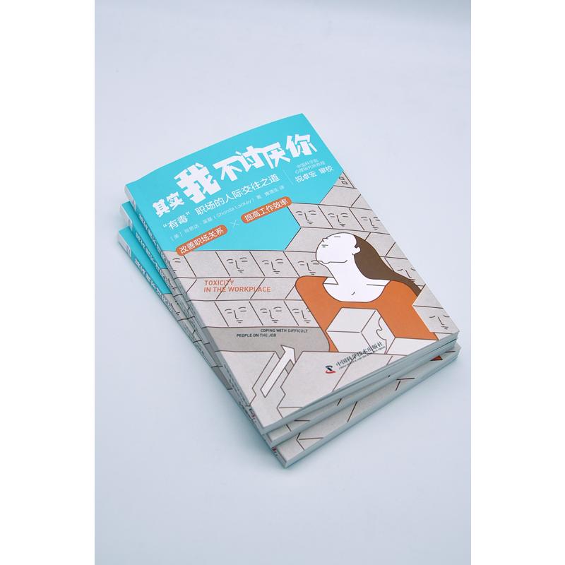 [正版]其实我不讨厌你 (美)肖恩达·莱基 著 雍德生 译 人际沟通经管、励志 书店图书籍 中国科学技术出版社高清大图