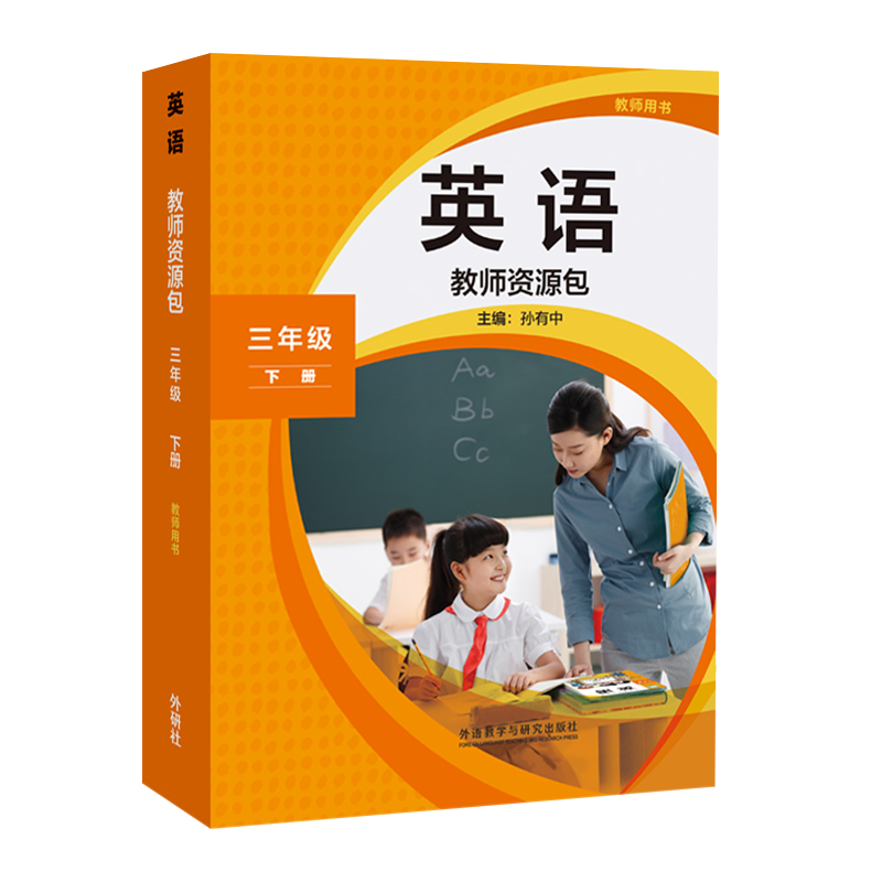 教师资源包教师用书三年级上册 小学通用 [正版]外研社英语(新标准)教师资源包教师用书三年级上册下册高清大图