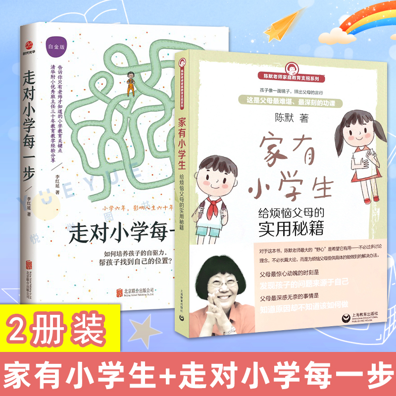 [醉染正版]家有小学生 给烦恼父母的实用秘籍+走对小学每一步 白金版 小学生家庭教育 正面管教好妈妈胜过好老师育儿书籍捕高清大图